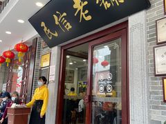 -民信老铺(华盖路店)