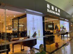 -柏斯音乐艺术中心·钢琴·吉他(世纪金源店)