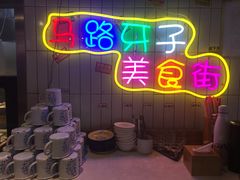 -马路牙子地桌烤肉(工体店)