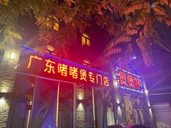 -煲煲好(朝阳门店)