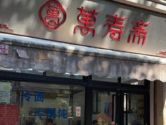 -万寿斋(山阴路店)