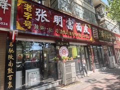 -张明富面皮店(东大街店)