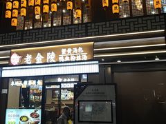 -老金陵·李氏鸭血粉丝汤(夫子庙店)