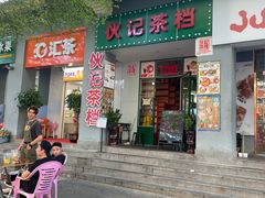门面-伙记茶档(龙海风情小镇店)