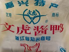 -文虎酱鸭旗舰店(禾兴南路店)