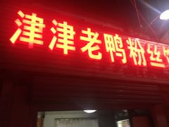 门面-津津老鸭粉丝馆(正东路店)