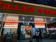 -江三王记牛杂馆(总店)