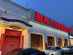 门面-汕头八合里海记牛肉店(清河店)