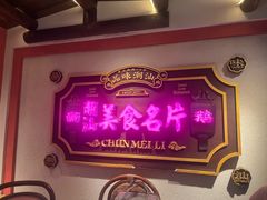 -春梅里卤鹅馆·47年老字号(中山路店)