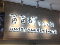 门面-爸爸糖吐司面包(大连高新锦辉商场店)