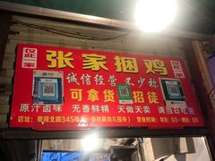 -张记捆鸡(总店)