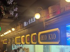 -伙靠·江浙菜(田林路店)