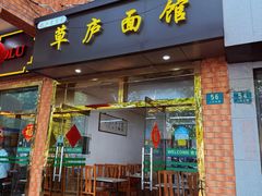-草庐酒家