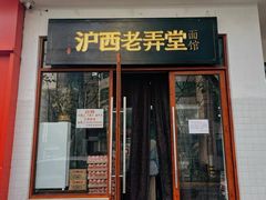 -沪西老弄堂面馆(定西路店)