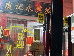 -卢记永兴德(静海店)
