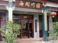 门面-西关竹园(荔枝湾店)