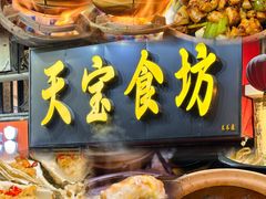 -天宝食坊·啫啫煲大排档(西华路店)