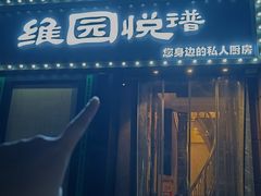 -维园悦谱·海派家常菜(乌鲁木齐南路店)