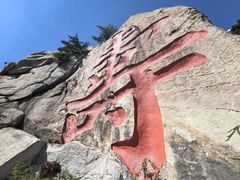 -崂山仰口游览区