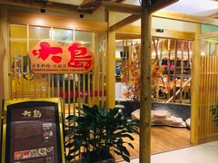 门面-大岛日本料理铁板烧(南通大饭店)