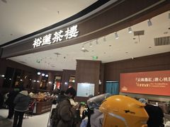 -裕莲茶楼(南京江北虹悦城店)
