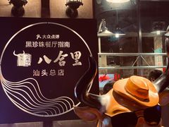 -八合里牛肉火锅(八合里总店)