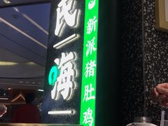 -洪氏嗨捞·猪肚鸡火锅(阳光天地店)