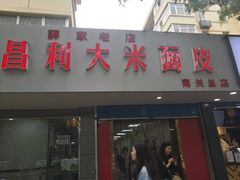 门面-薛昌利大米面皮(南关正街店)