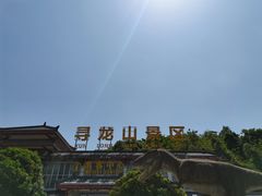 -寻龙山风景旅游区