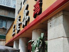 -三餐乐(执信南路店)