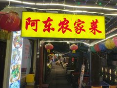 -阿东农家菜(新场古镇下塘街店)