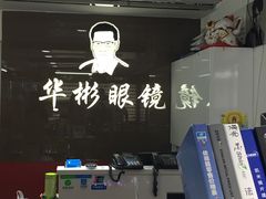-华彬眼镜专业渐进配镜(潘家园店)