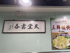-绿杨馄饨临顿路店
