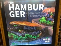 -自黑豆夫·臭豆腐夹馍(四海唐人街店)