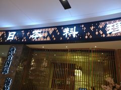 门面-割烹旭日本料理(龙湖狮山天街店)