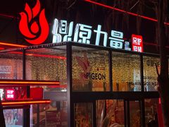 -鼎原力量东北吊炉烧烤(幸福街店)