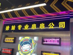 -徐妹串串香(春熙路店)