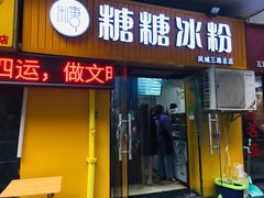 门面-糖糖冰粉(凤城三路总店)
