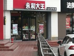 -永和大王(春日上新·凤凰东街店)