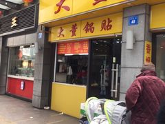 门面-大董锅贴(崇安寺店)