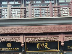 -天福号(前门店)
