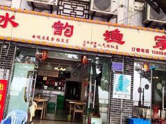 门面-水韵·渔家臻品私房菜(中庙店)