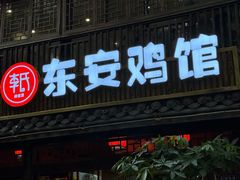 -东安鸡馆(蔡锷南路店)