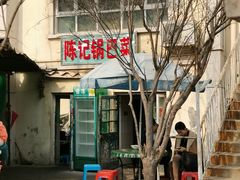 -陈记锅巴菜(五大道店)