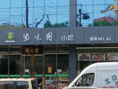 -紫光园清真北京小吃(正阳大街店)