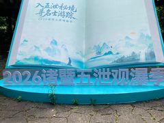 -五泄景区