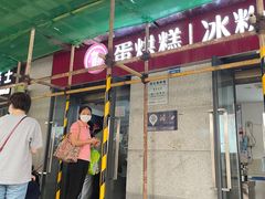 -贺记蛋烘糕(文庙西街店)