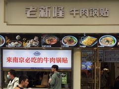 -老新隆牛肉锅贴(新街口店)