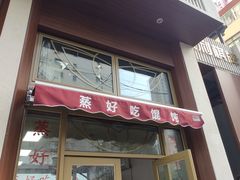 门面-蒸好吃馄饨
