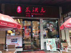门面-朱洪元苏式面馆(绿宝广场店)